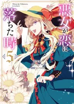 悪女が恋に落ちた時 | comico (コミコ)